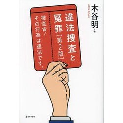 違法捜査と冤罪―捜査官!その行為は違法です。 第2版 [単行本]