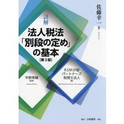 詳解 法人税法「別段の定め」の基本 第2版 [単行本]