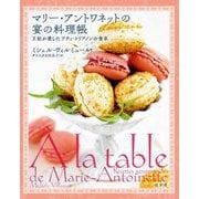 マリー・アントワネットの宴の料理帳―王妃が愛したプティ・トリアノンの食卓 [単行本]