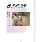 良い眠りの科学―睡眠専門医が教える4つのステップ [単行本]