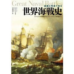 絵画と写真で見る 世界海戦史―レパントの海戦からフォークランド紛争まで [単行本]