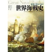 絵画と写真で見る 世界海戦史―レパントの海戦からフォークランド紛争まで [単行本]