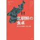 北朝鮮の食卓―食からみる歴史、文化、未来 [単行本]