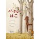 ふしぎな はこ(児童図書館・絵本の部屋) [絵本]