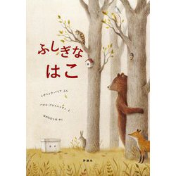 ふしぎな はこ(児童図書館・絵本の部屋) [絵本]