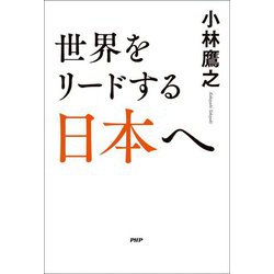 世界をリードする日本へ [単行本]