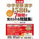 出る順「中学受験」漢字1580が7時間で覚えられる問題集［3訂版］－［さかもと式］見るだけ暗記法 [単行本]
