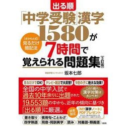 出る順「中学受験」漢字1580が7時間で覚えられる問題集［3訂版］－［さかもと式］見るだけ暗記法 [単行本]