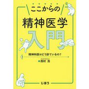 ここからの精神医学入門―精神科医はどう診ているの? [単行本]
