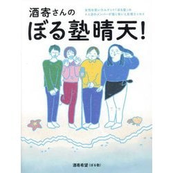 酒寄さんのぼる塾晴天! [単行本]