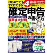 ４大付録付き！　はじめてでもすぐにできる確定申告の書き方　令和7年3月17日締切分(メディアックスＭＯＯＫ) [ムックその他]