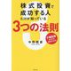 株式投資で成功する人だけが知っている3つの法則―少額投資からでも始められる! [単行本]