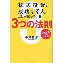 株式投資で成功する人だけが知っている3つの法則―少額投資からでも始められる! [単行本]