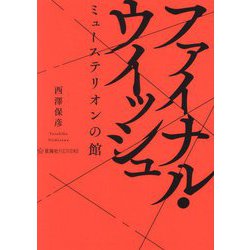 ファイナル・ウイッシュ―ミューステリオンの館(星海社FICTIONS) [単行本]