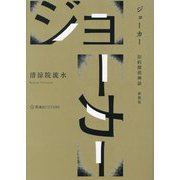 ジョーカー 旧約探偵神話 新装版 (星海社FICTIONS) [単行本]