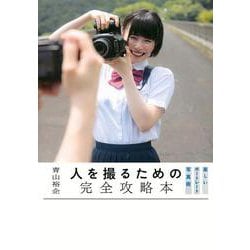 人を撮るための完全攻略本　楽しいポートレート写真術 [単行本]