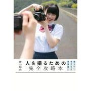 人を撮るための完全攻略本　楽しいポートレート写真術 [単行本]