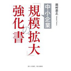 中小企業「規模拡大」の強化書 [単行本]