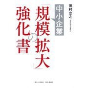 中小企業「規模拡大」の強化書 [単行本]