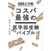 コスパ最強の医学部受験バイブル [単行本]