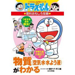 物質(空気・水・水よう液)がわかる(ドラえもんの学習シリーズ―ドラえもんの理科おもしろ攻略) [全集叢書]
