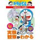 実験と観察がわかる―ドラえもんの理科おもしろ攻略(ドラえもんの学習シリーズ) [全集叢書]