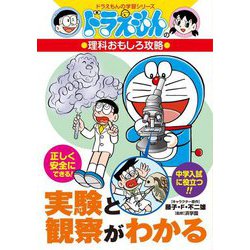 実験と観察がわかる―ドラえもんの理科おもしろ攻略(ドラえもんの学習シリーズ) [全集叢書]