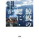 鯨鯢の鰓にかく―商業捕鯨再起への航跡 [単行本]
