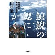 鯨鯢の鰓にかく―商業捕鯨再起への航跡 [単行本]
