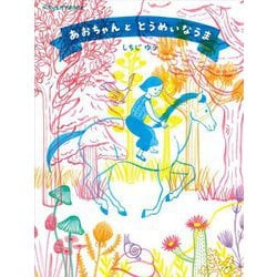あおちゃんととうめいなうま(ぺぱぷんたすBOOK) [絵本]