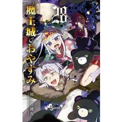 魔王城でおやすみ<２８>(少年サンデーコミックス) [コミック]