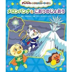 メロンパンナとこおりのじょおう(それいけ!アンパンマンアニメストーリーズ〈3〉) [絵本]