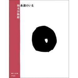 柚木沙弥郎永遠のいま [単行本]