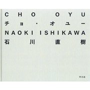 チョ・オユー―CHO OYU [単行本]