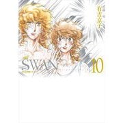 SWAN-白鳥-愛蔵版〈10〉(SWAN特装シリーズ) [コミック]