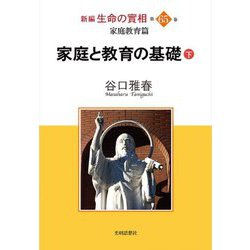 新編 生命の實相〈第65巻〉家庭教育編―家庭と教育の基礎〈下〉 [全集叢書]