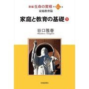 新編 生命の實相〈第65巻〉家庭教育編―家庭と教育の基礎〈下〉 [全集叢書]