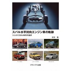 スバル水平対向エンジン車の軌跡―シンメトリカルAWDの追求 [単行本]