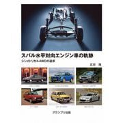 スバル水平対向エンジン車の軌跡―シンメトリカルAWDの追求 [単行本]