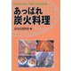 あっぱれ炭火料理 [単行本]