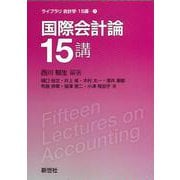 国際会計論15講(ライブラリ　会計学15講<7>) [全集叢書]