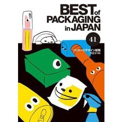 パッケージデザイン総覧〈41(2024年版)〉―BEST of PACKAGING in JAPAN [図鑑]
