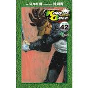 KING GOLF<４２>(少年サンデーコミックス) [コミック]