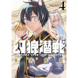 幻狼潜戦<４>(サンデーうぇぶりコミックス) [コミック]