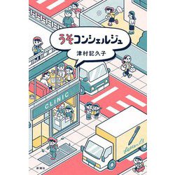 うそコンシェルジュ [単行本]