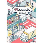 うそコンシェルジュ [単行本]