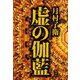 虚の伽藍 [単行本]
