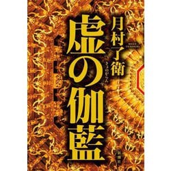 虚の伽藍 [単行本]