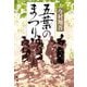 五葉のまつり [単行本]