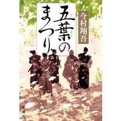五葉のまつり [単行本]
